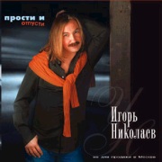 Новый альбом Игоря Николаева